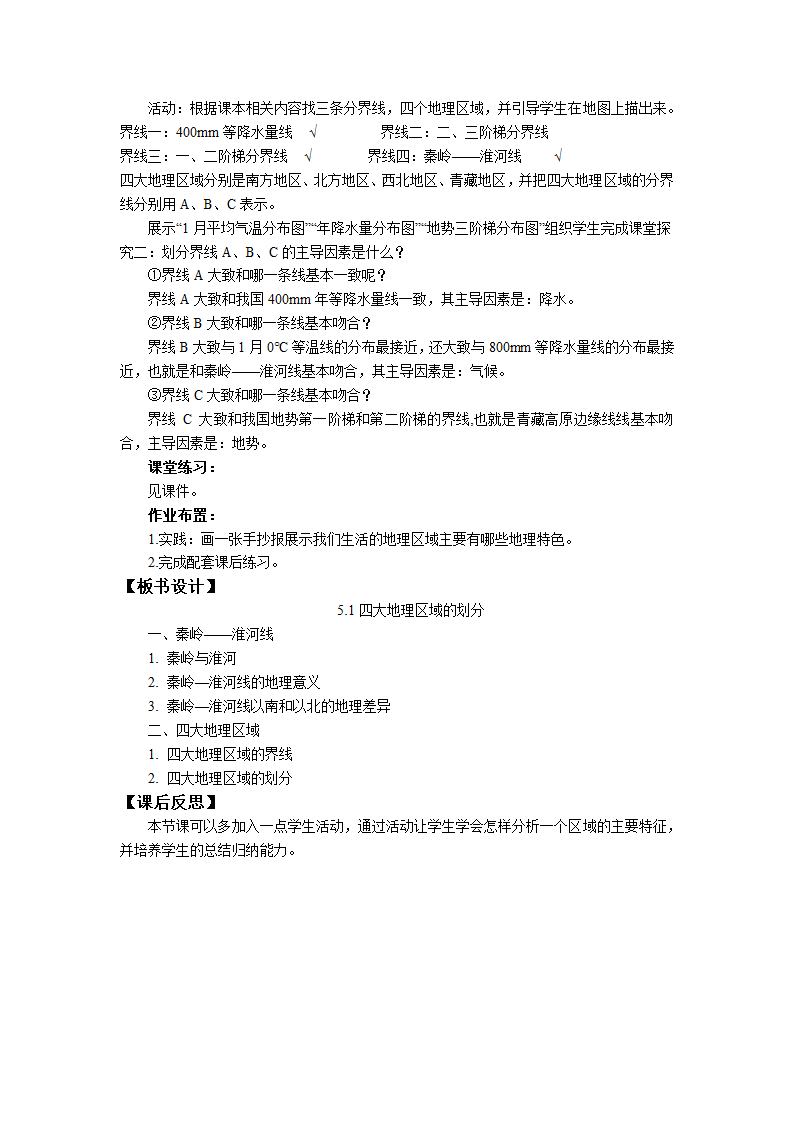 初中地理湘教版八年级下册5.1四大地理区域的划分 教案.doc第3页