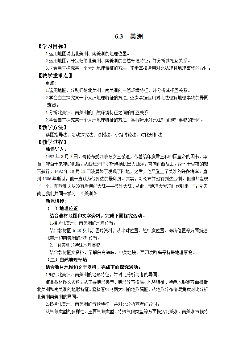 初中地理湘教版七年级下册6.3美洲  教案.doc