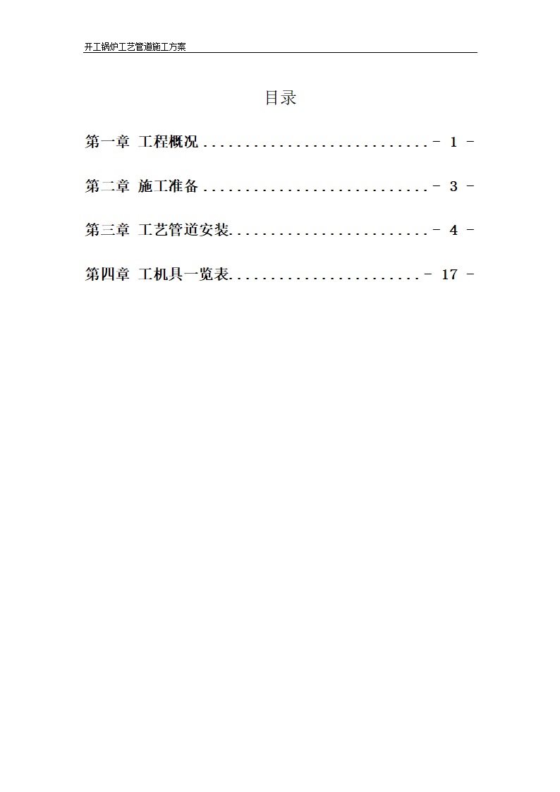 某锅炉工艺管道施工方案.doc第2页