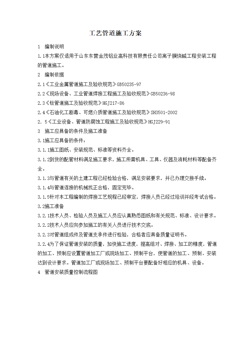 某工程工艺管道施工方案.doc