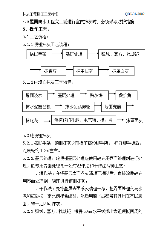 抹灰工艺标准.doc第3页