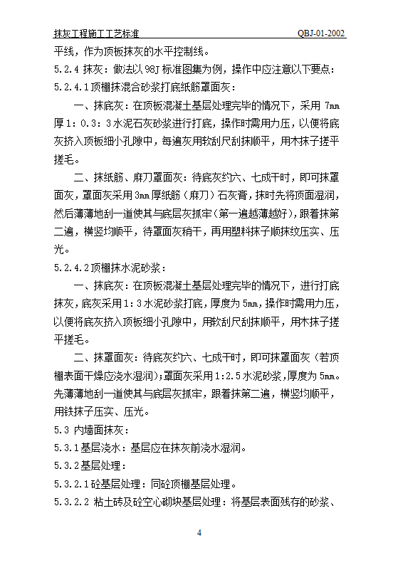 抹灰工艺标准.doc第4页