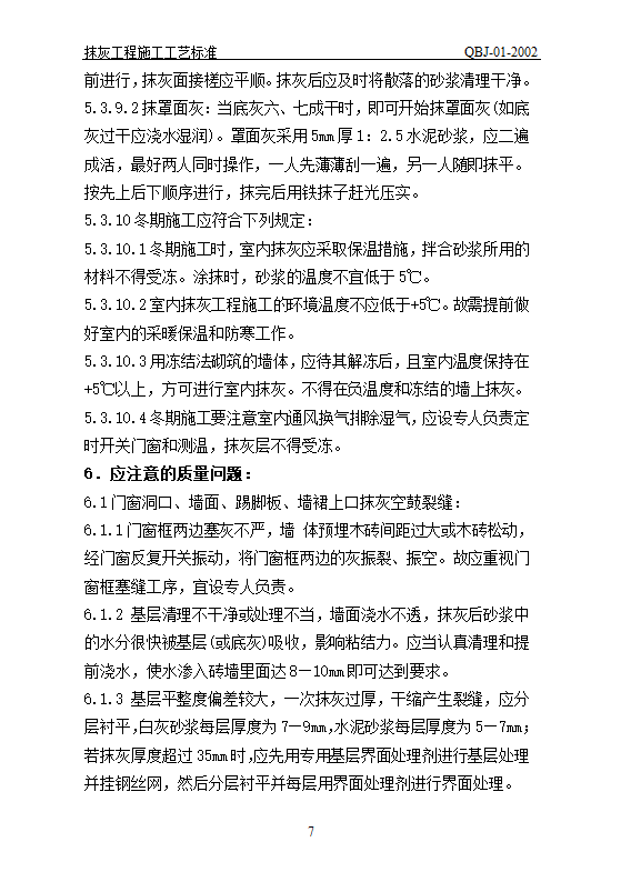 抹灰工艺标准.doc第7页