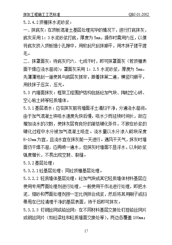 抹灰工艺标准.doc第17页