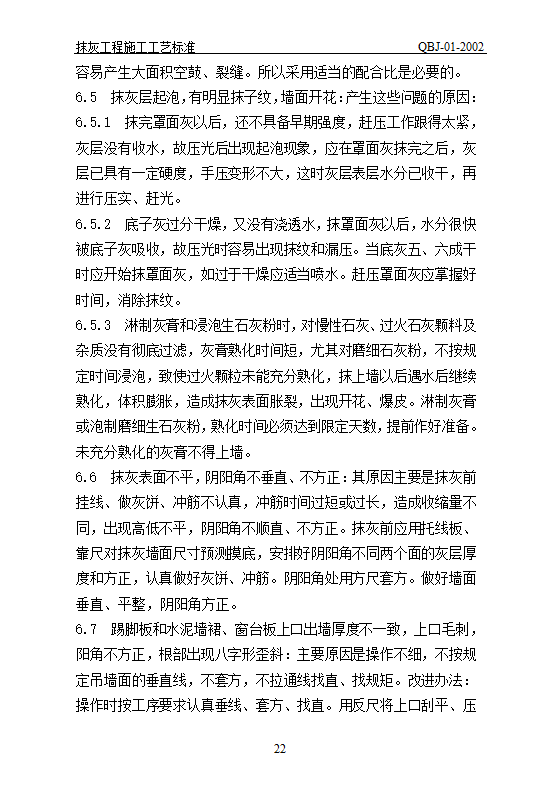 抹灰工艺标准.doc第22页