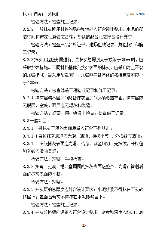 抹灰工艺标准.doc第25页