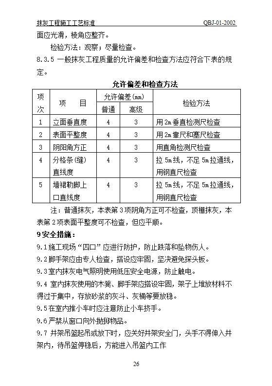 抹灰工艺标准.doc第26页