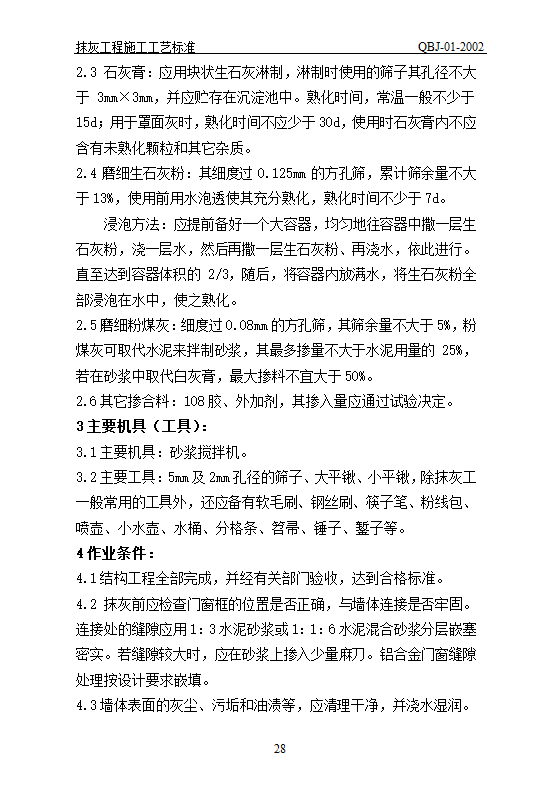 抹灰工艺标准.doc第28页