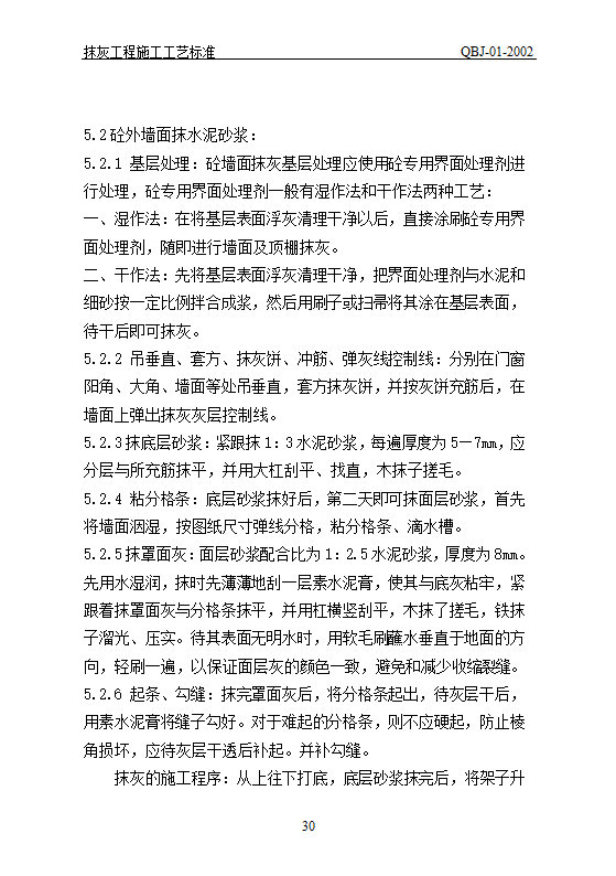 抹灰工艺标准.doc第30页