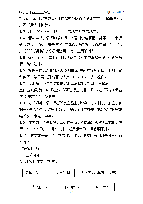 抹灰工艺标准.doc第40页