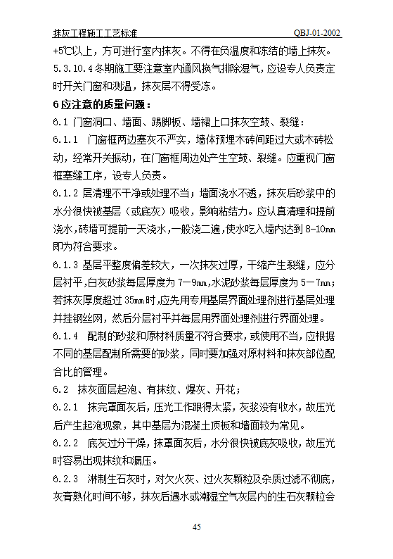 抹灰工艺标准.doc第45页