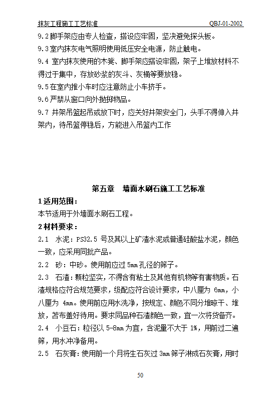 抹灰工艺标准.doc第50页