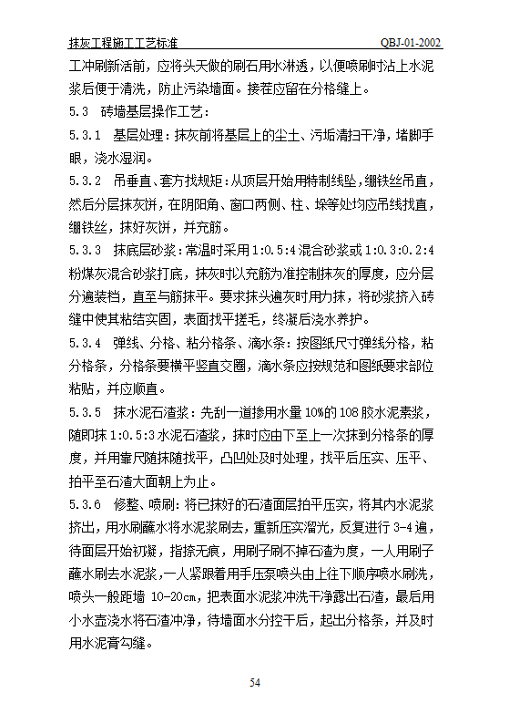 抹灰工艺标准.doc第54页