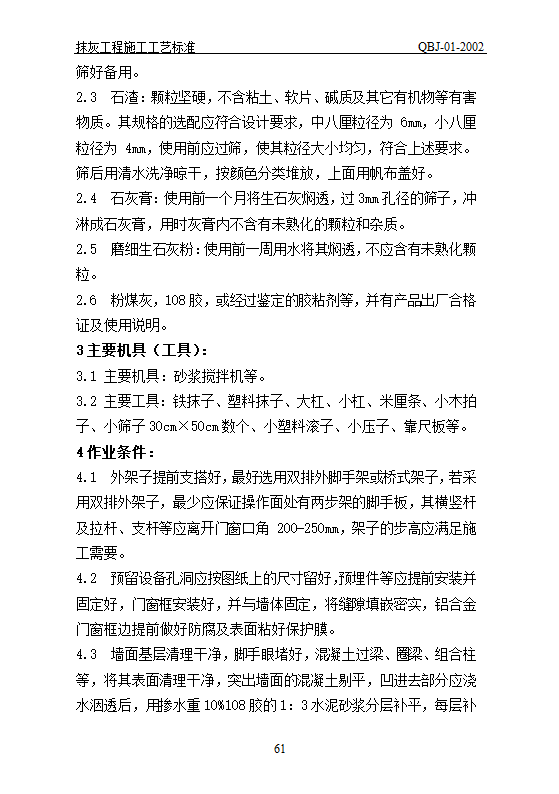 抹灰工艺标准.doc第61页