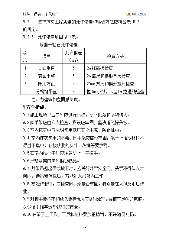 抹灰工艺标准.doc第70页