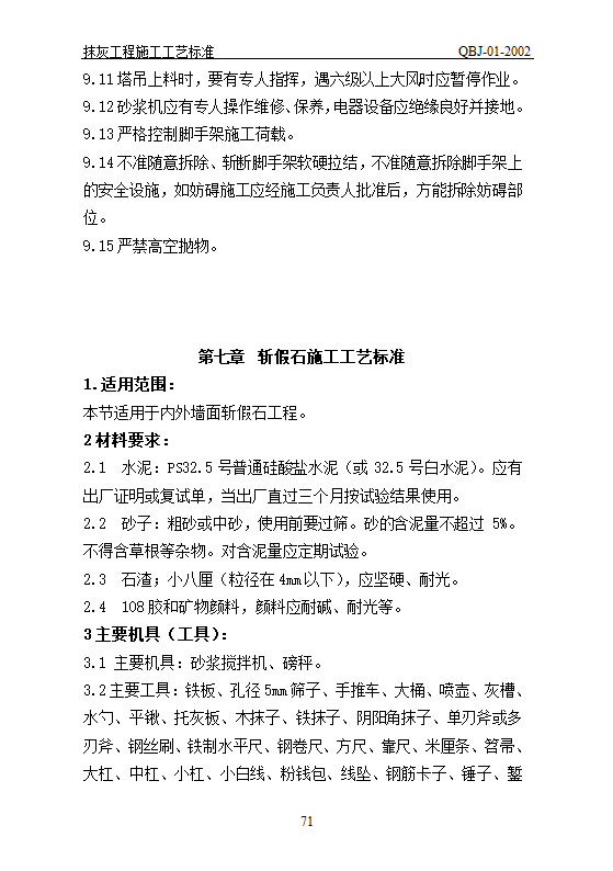 抹灰工艺标准.doc第71页