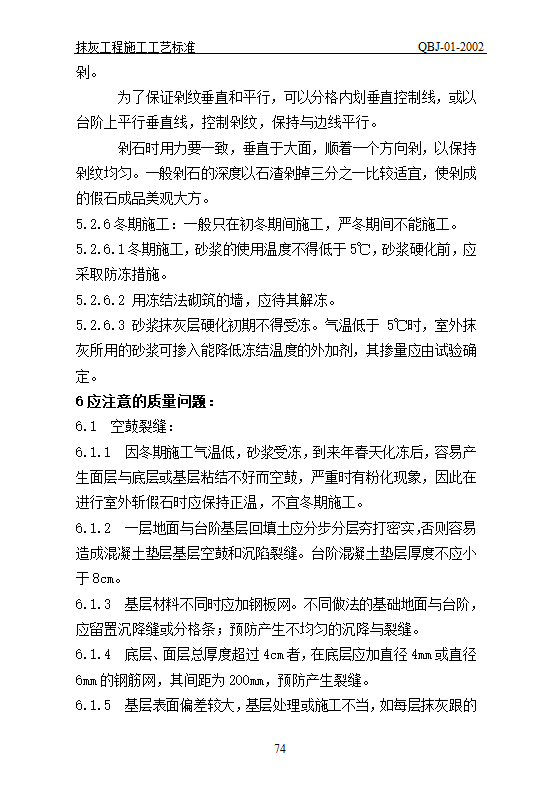 抹灰工艺标准.doc第74页