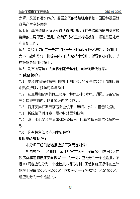 抹灰工艺标准.doc第75页