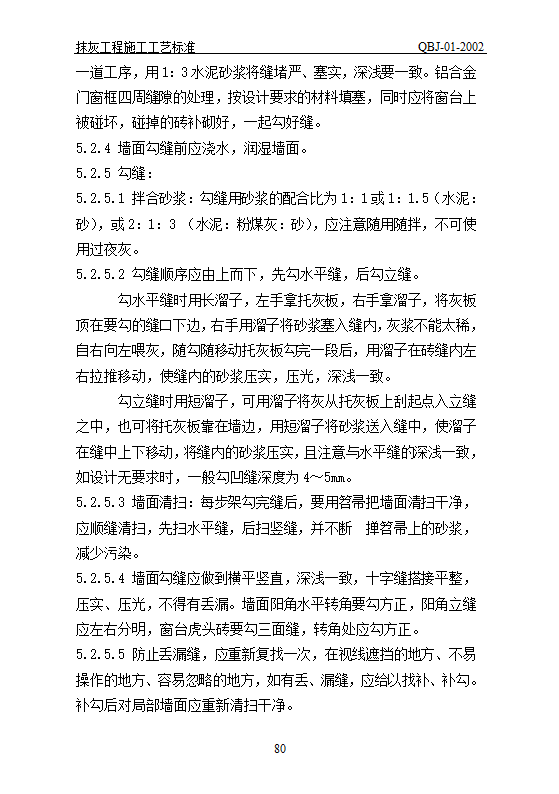 抹灰工艺标准.doc第80页