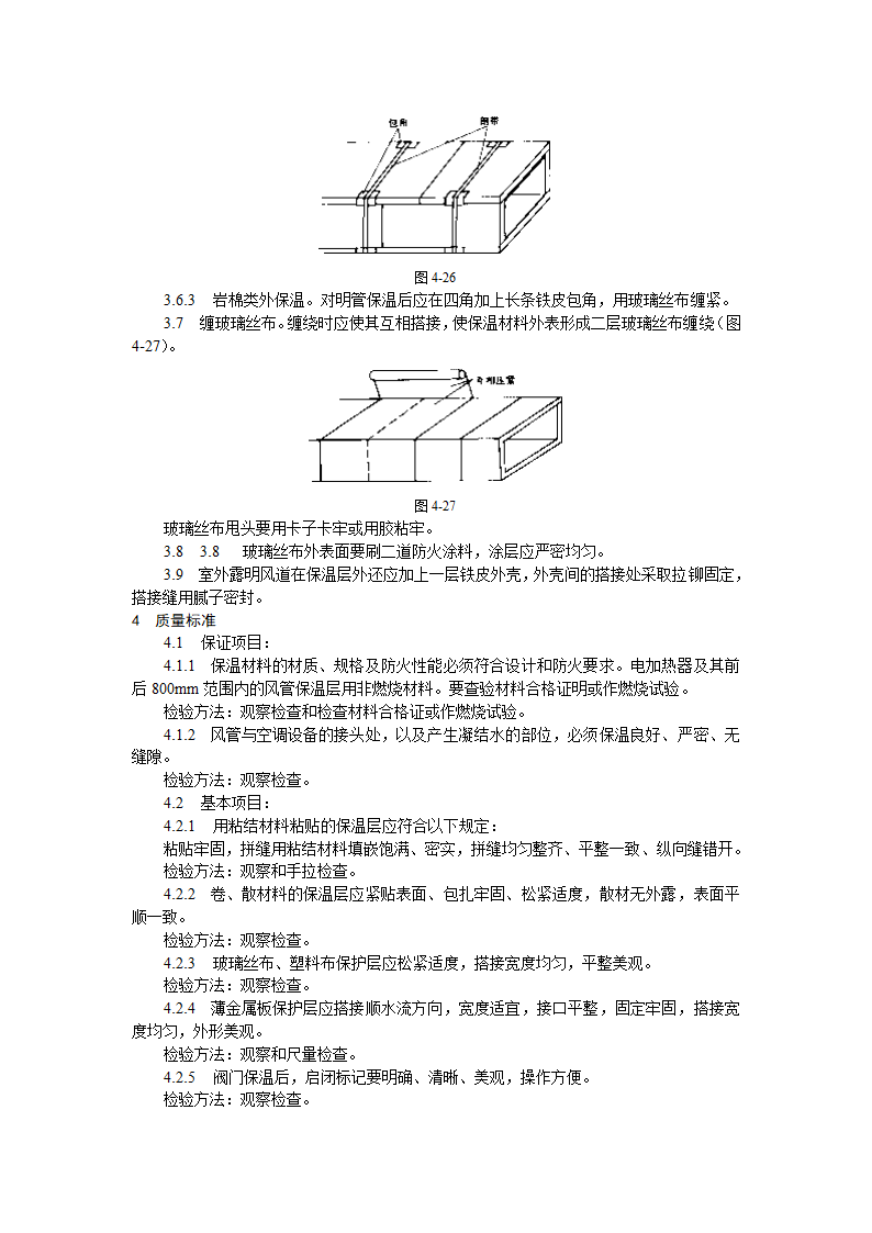 风管及部件保温工艺标准施工方案.doc第3页