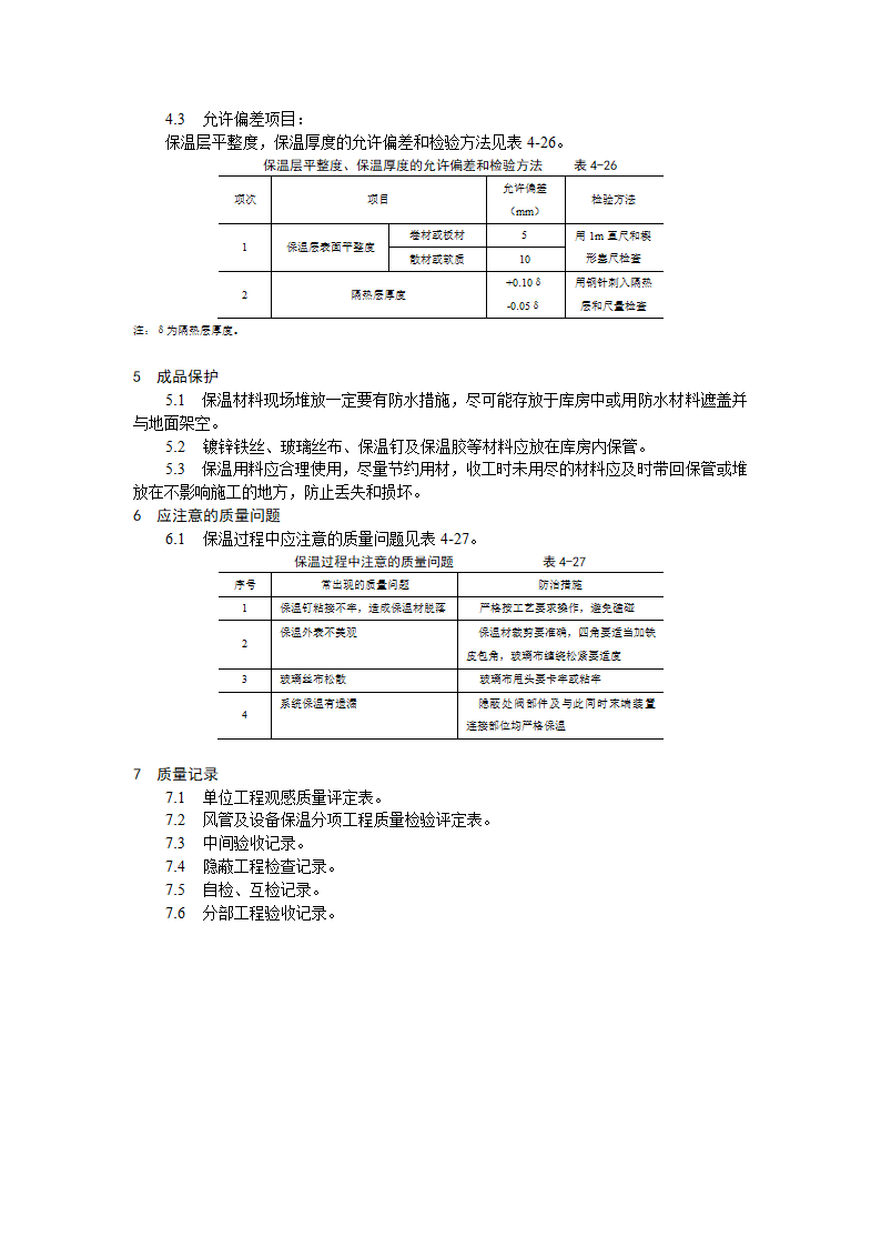 风管及部件保温工艺标准施工方案.doc第4页