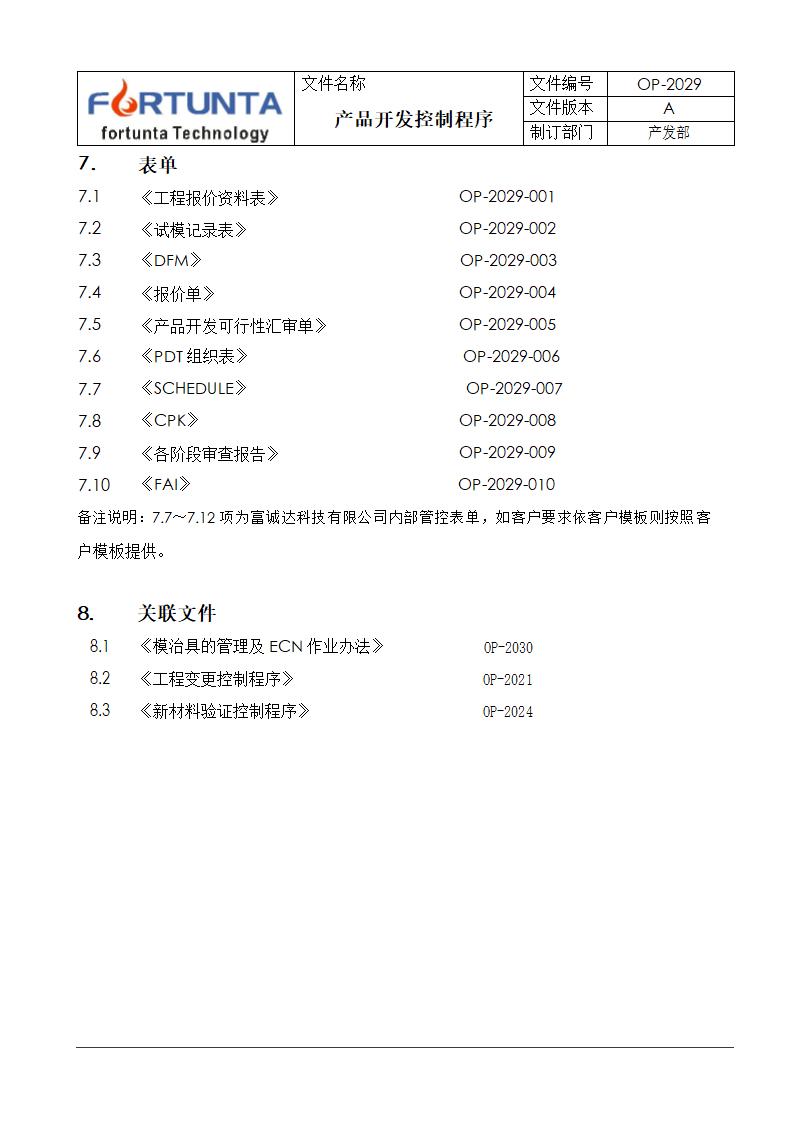 产品开发控制程序.doc第8页