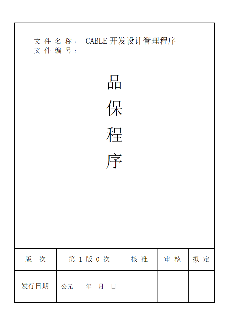 CABLE开发设计管理程序.doc