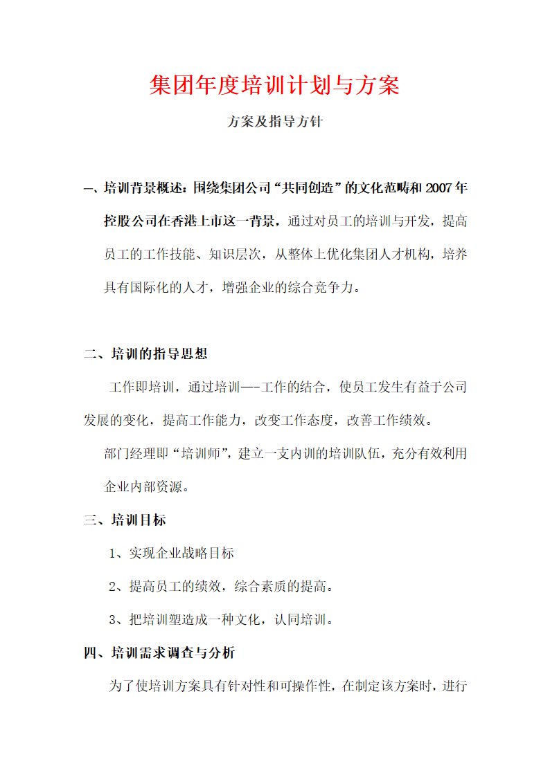 培训开发-集团年度培训计划与方案汇编.doc