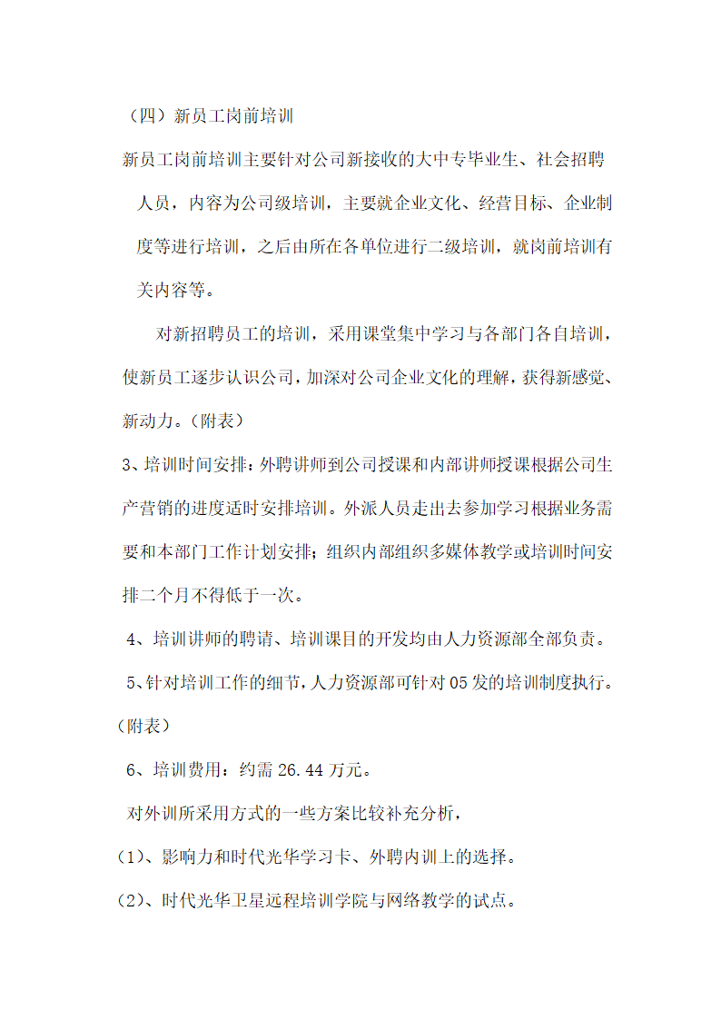 培训开发-集团年度培训计划与方案汇编.doc第4页