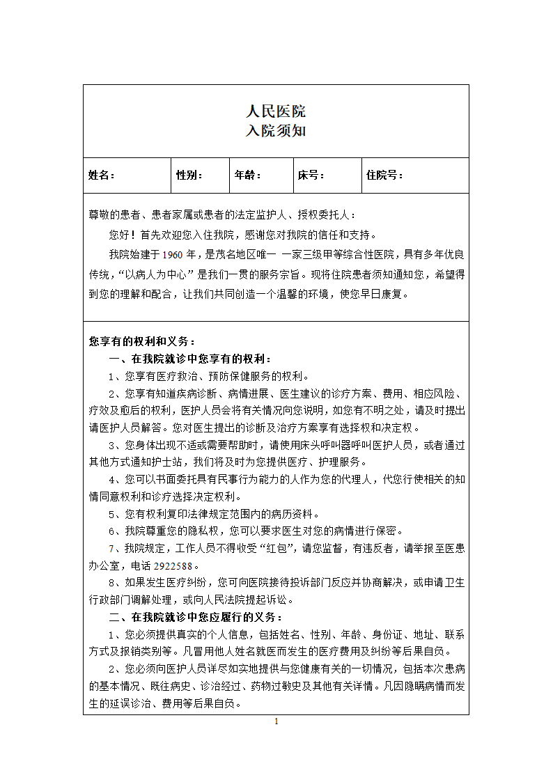 人民医院入院须知.docx