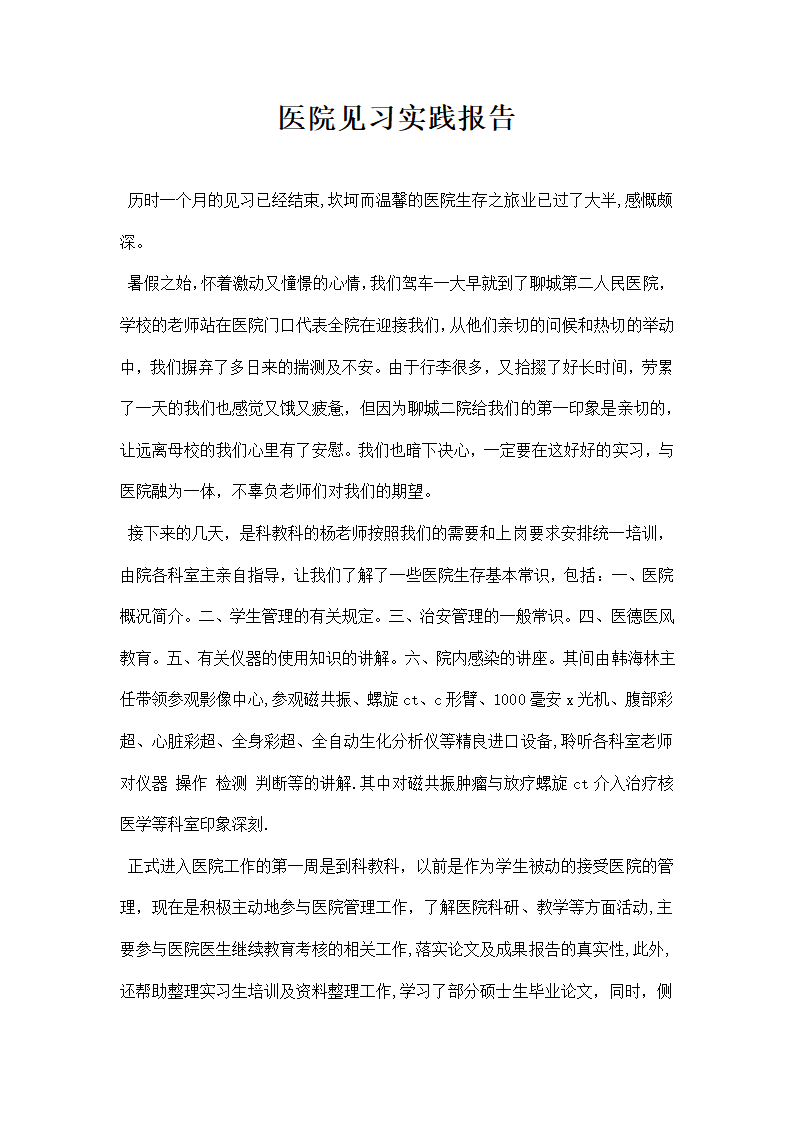 医院见习实践报告.docx