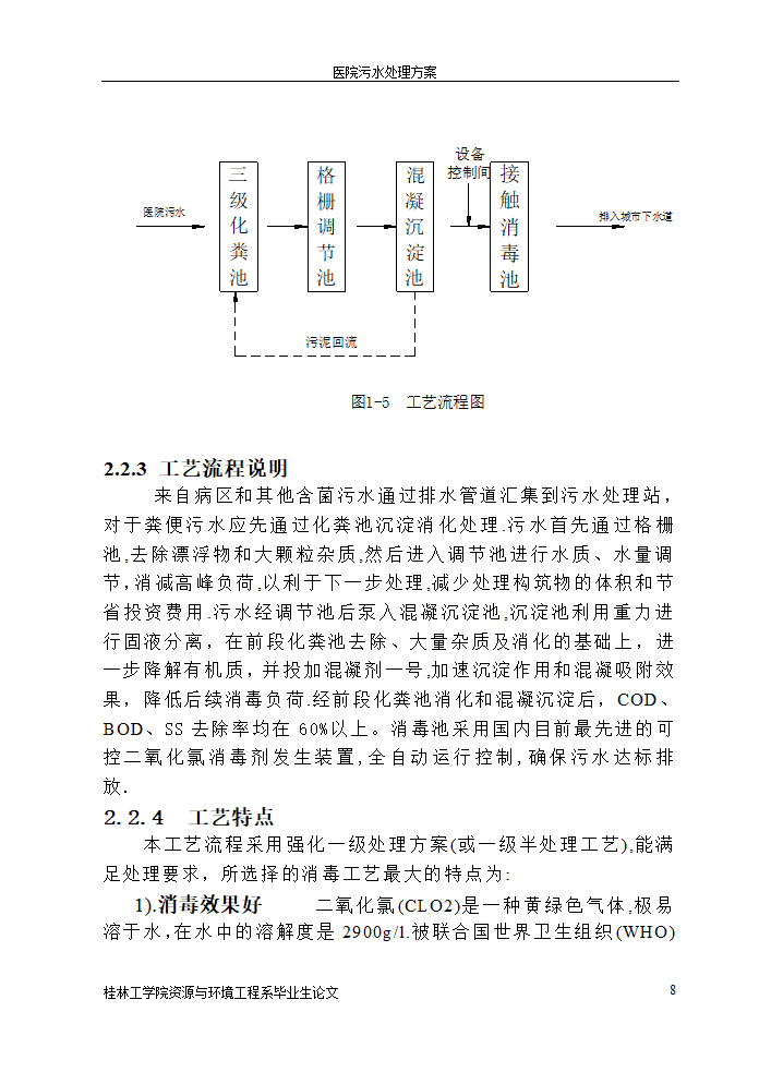 医院污水处理设计论文.doc第8页