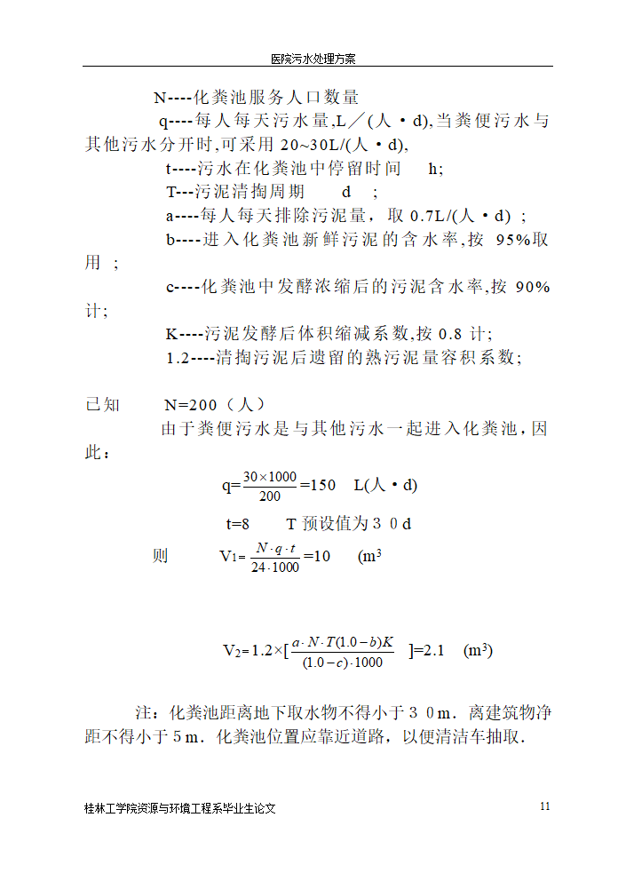 医院污水处理设计论文.doc第11页