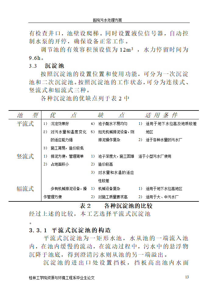 医院污水处理设计论文.doc第13页