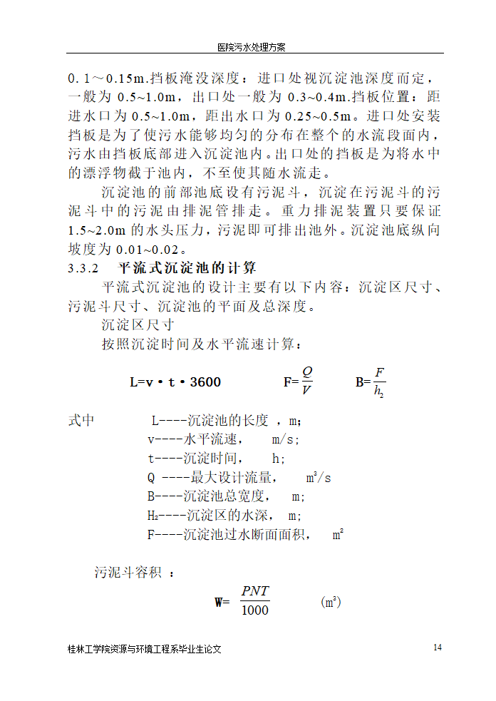 医院污水处理设计论文.doc第14页