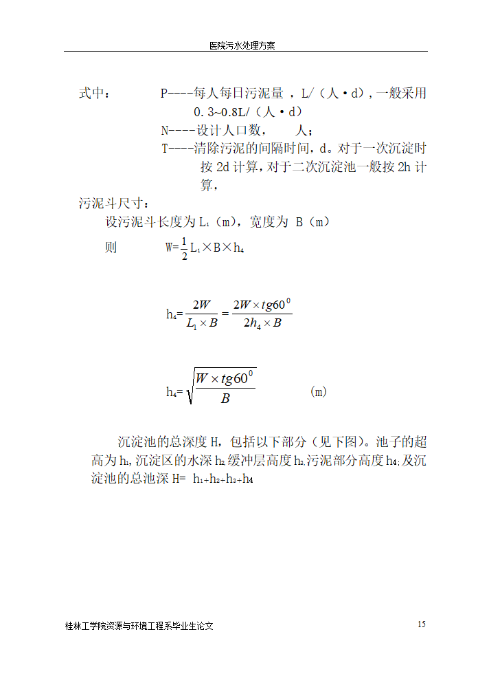 医院污水处理设计论文.doc第15页