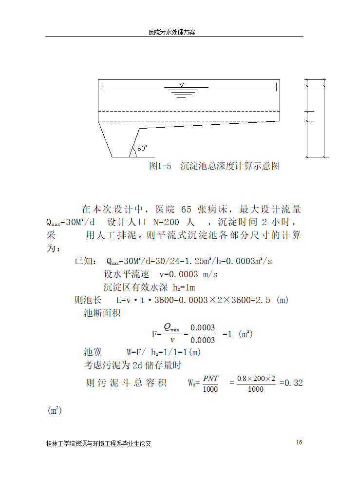 医院污水处理设计论文.doc第16页