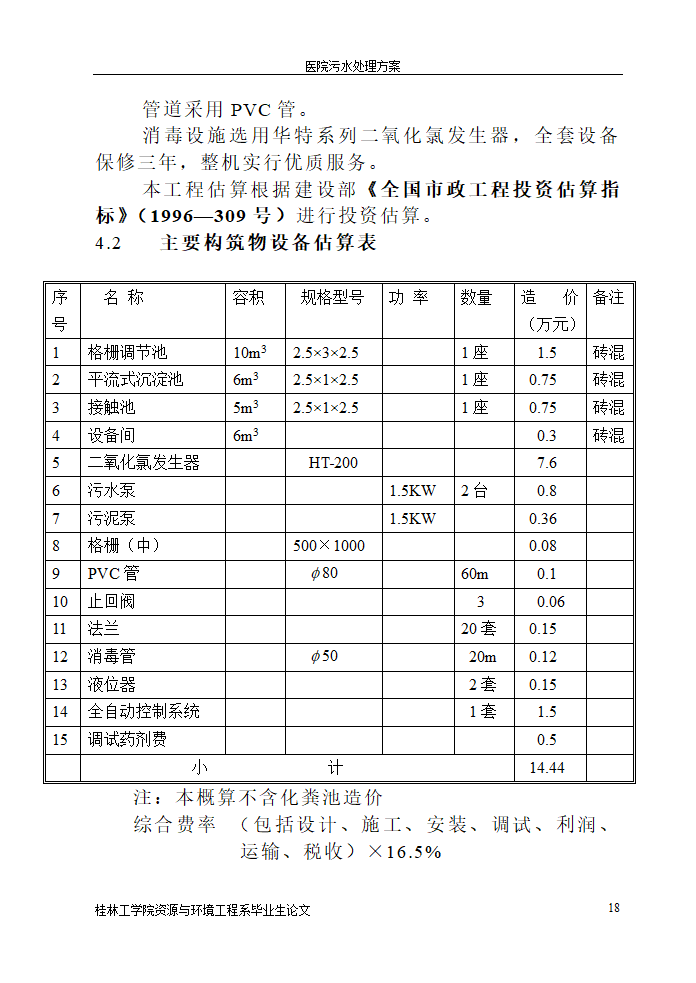 医院污水处理设计论文.doc第18页