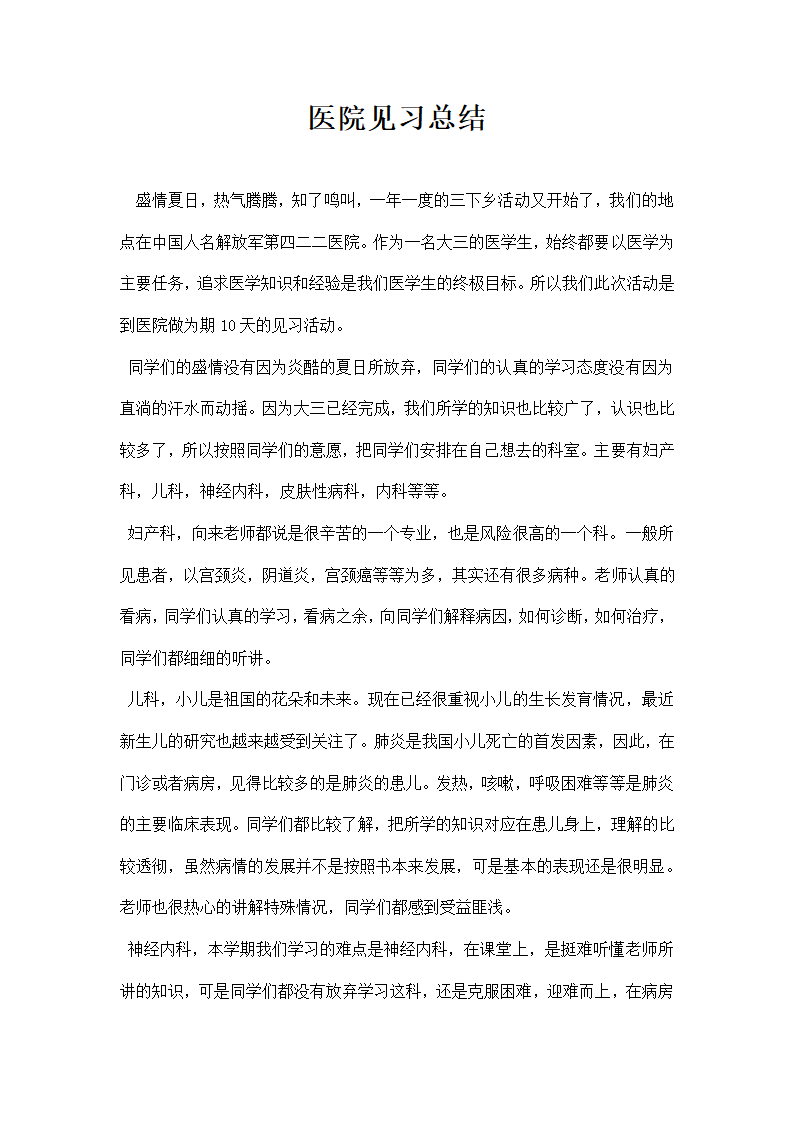 医院见习总结.docx