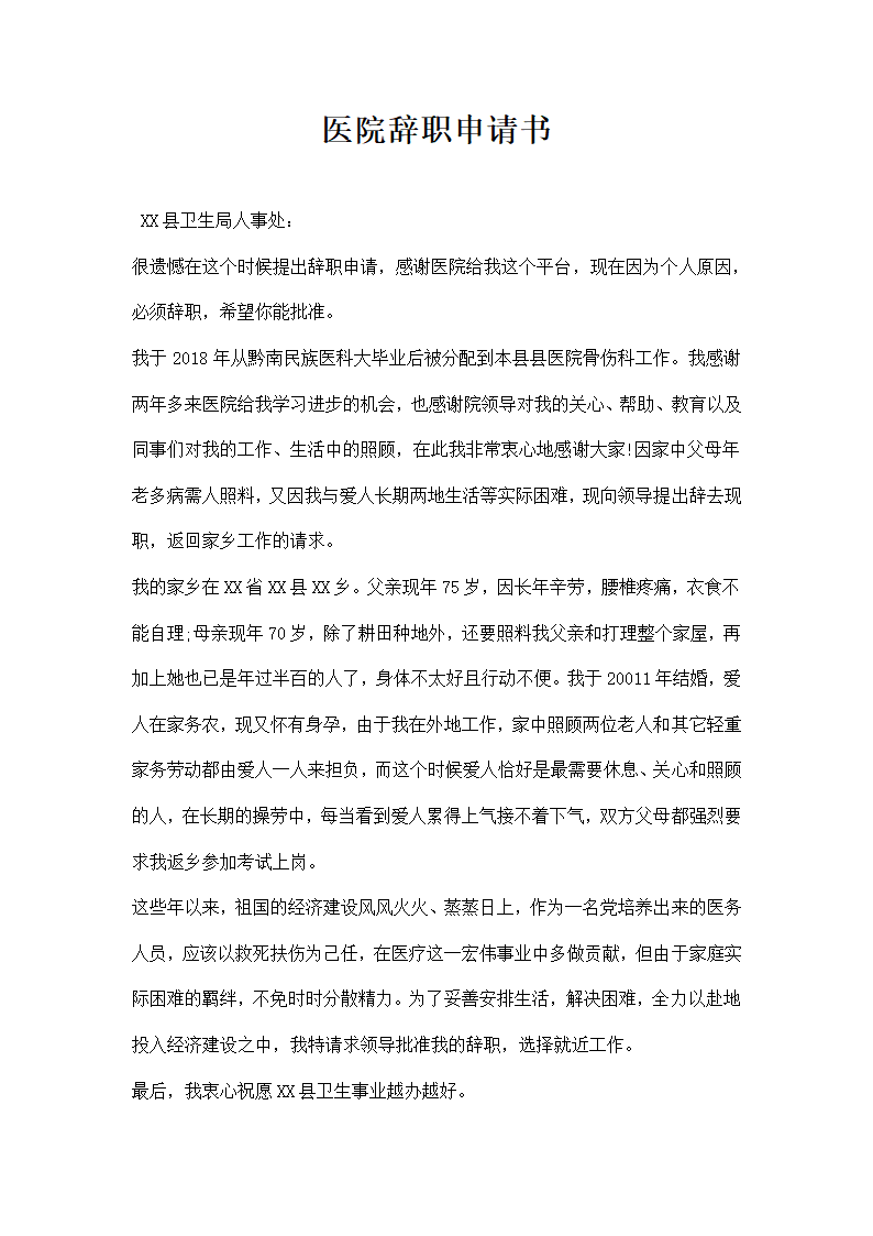 医院辞职申请书.docx