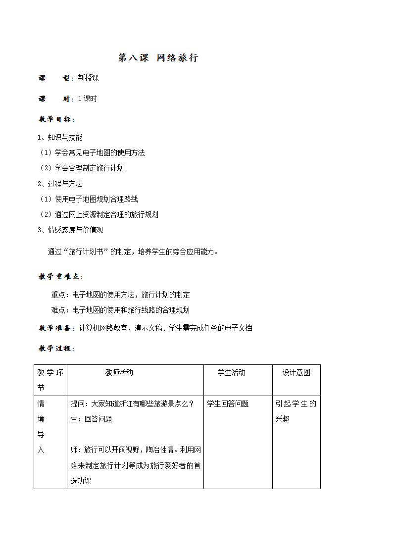 第八课 网络旅行教案.doc第1页