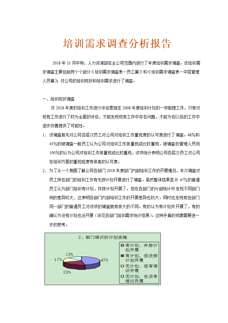 培训需求调查分析报告.doc第1页