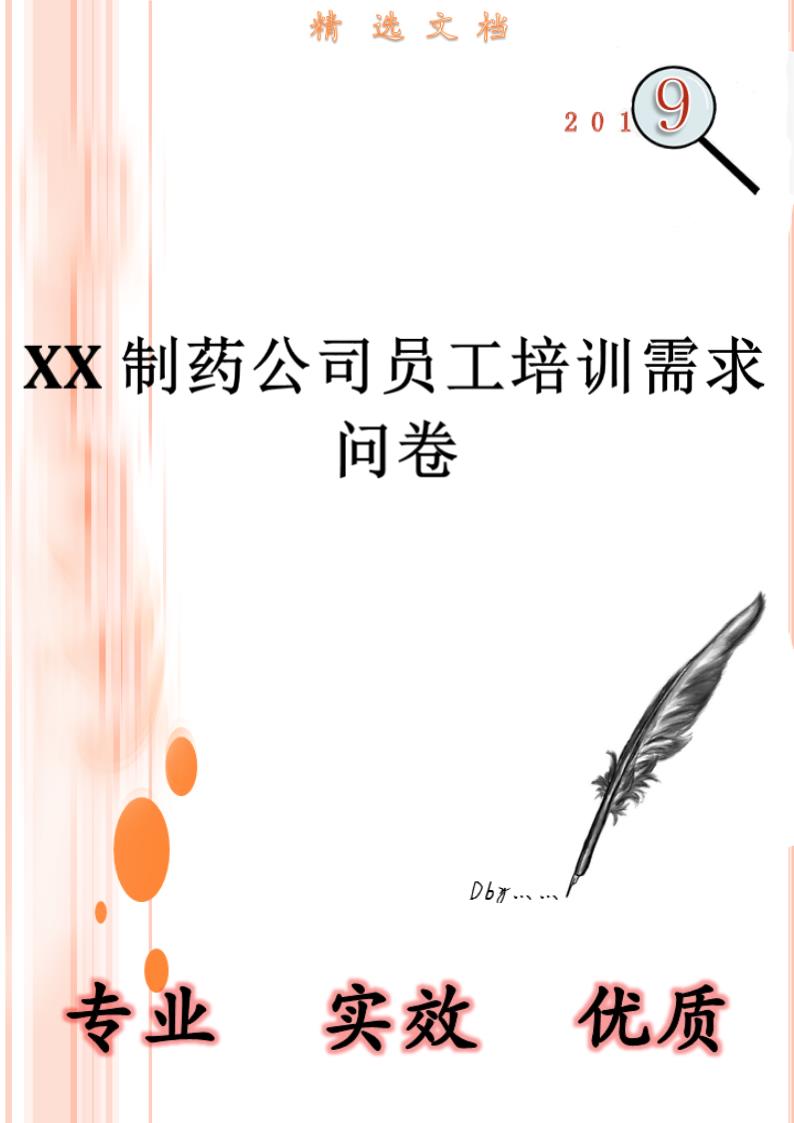 XX员工培训需求问卷.doc