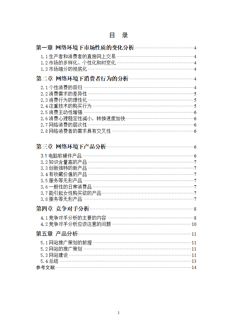网络营销毕业论文.doc第3页