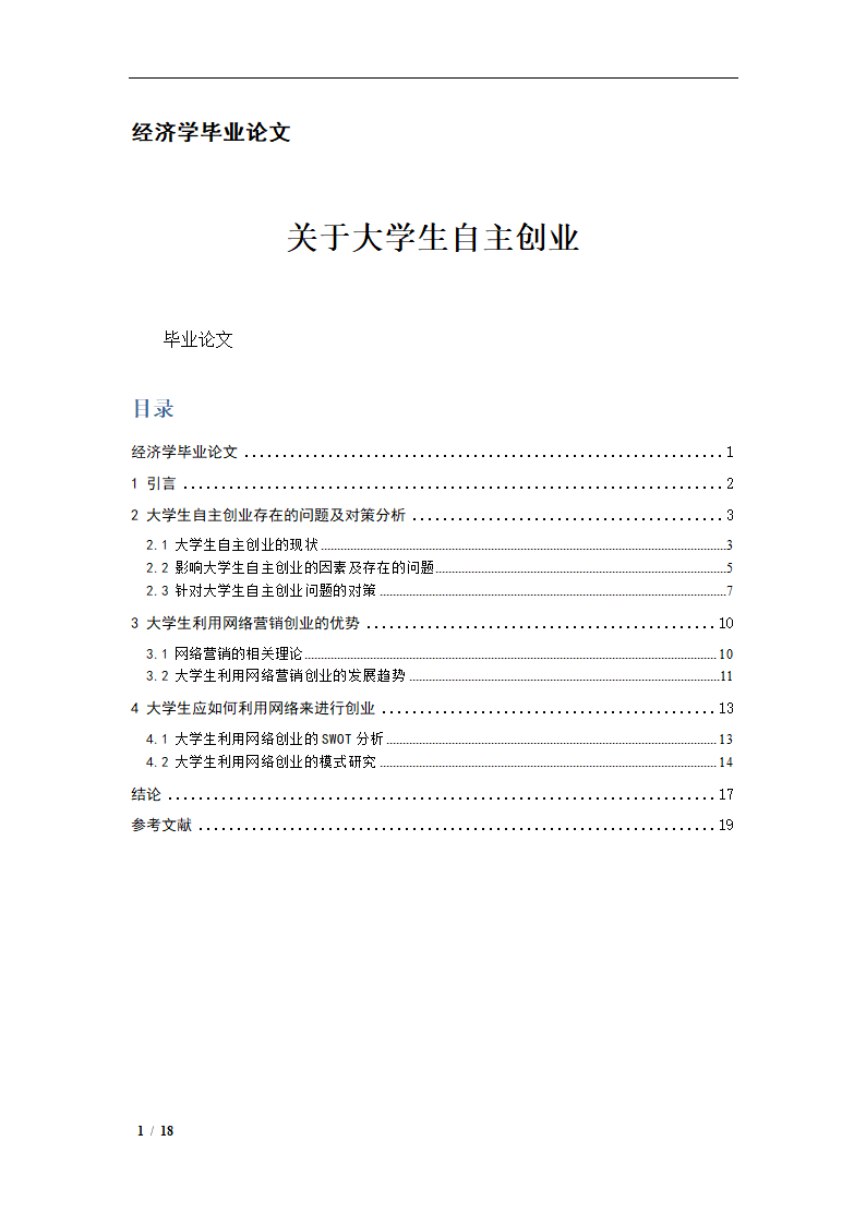 经济学毕业论文.doc第1页