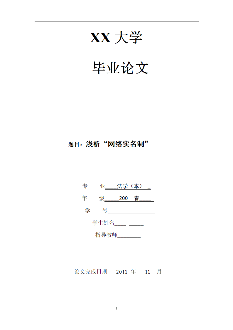 法学论文浅析网络实名制.doc第1页