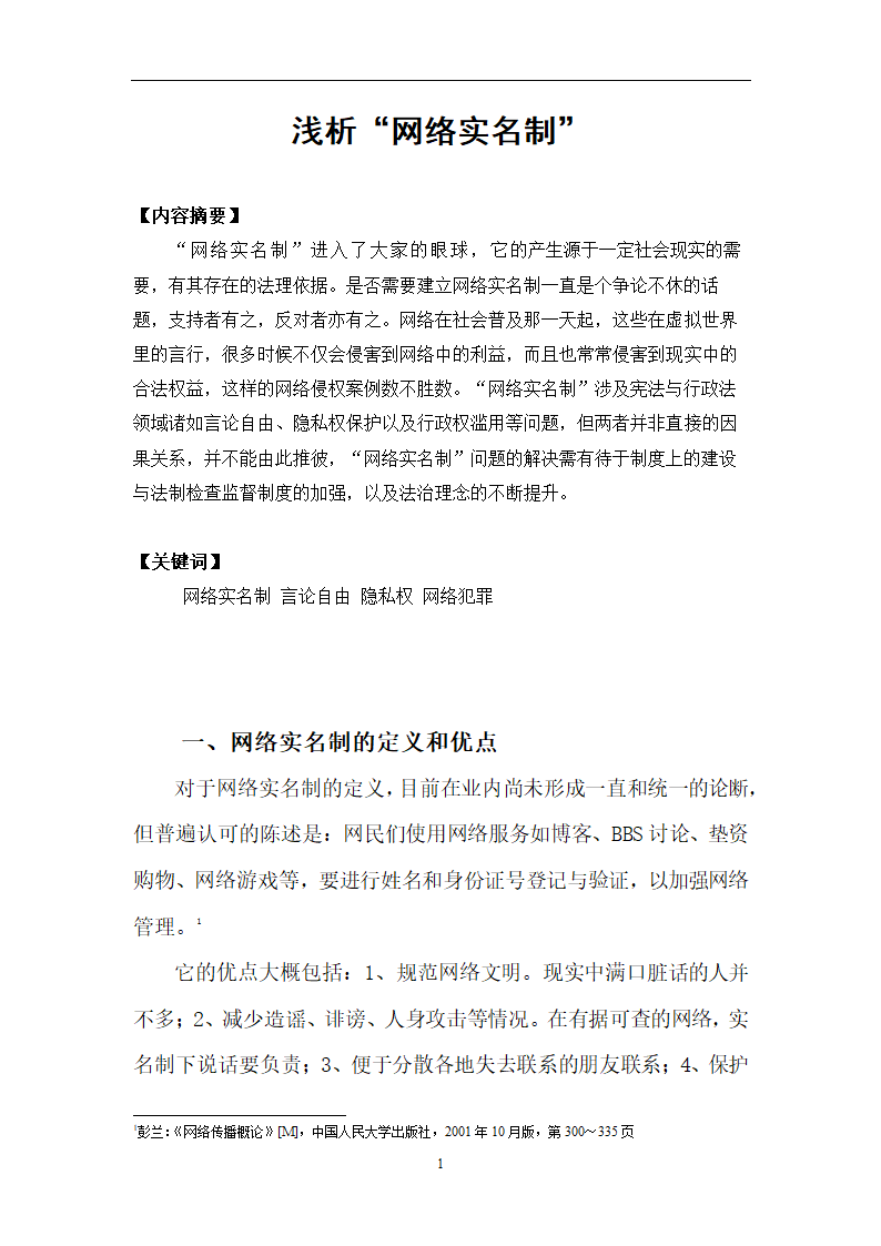 法学论文浅析网络实名制.doc第3页