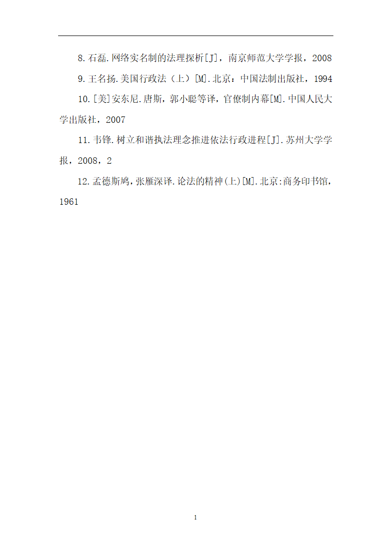 法学论文浅析网络实名制.doc第18页