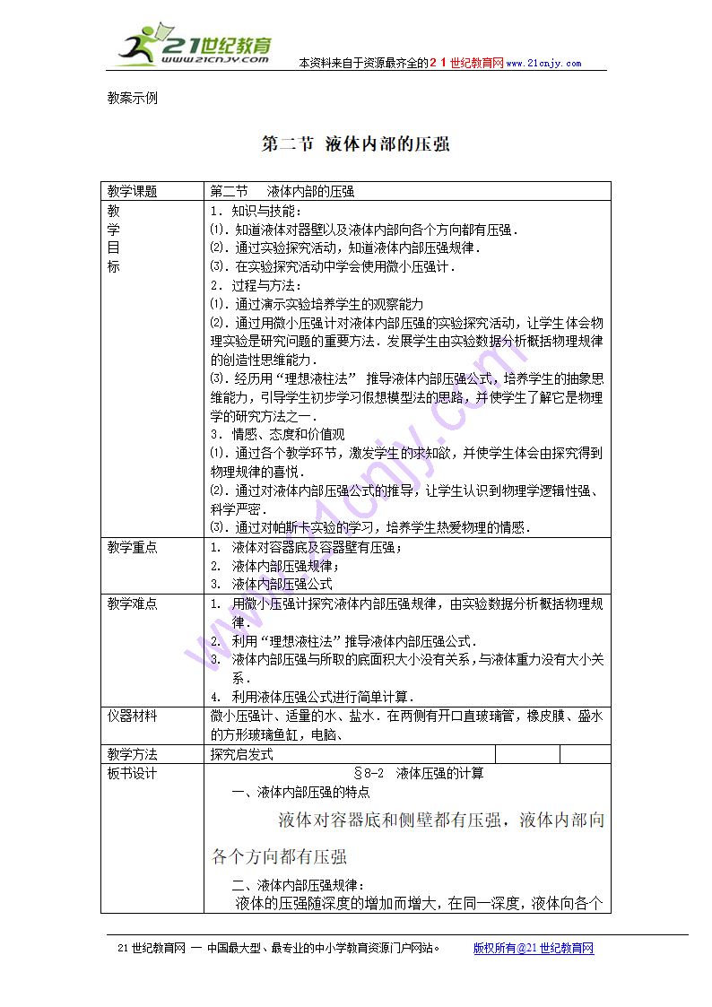 物理：液体内部的压强教案.doc