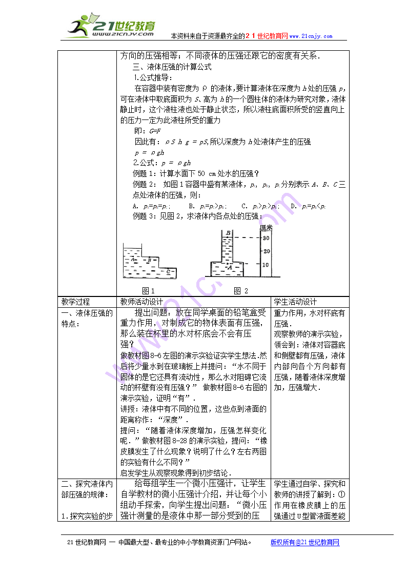 物理：液体内部的压强教案.doc第2页